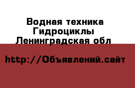 Водная техника Гидроциклы. Ленинградская обл.